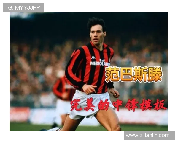 荷兰中锋足球巨星的辉煌生涯与绿茵场上不可阻挡的传奇风采